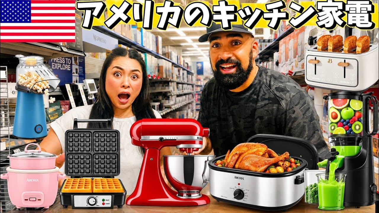 【🇺🇸 アメリカのキッチン家電】アメリカの大型量販店ウォルマートのキッチン家電売り場覗いてみたら面白い物がいっぱいあった🍳✨ #263