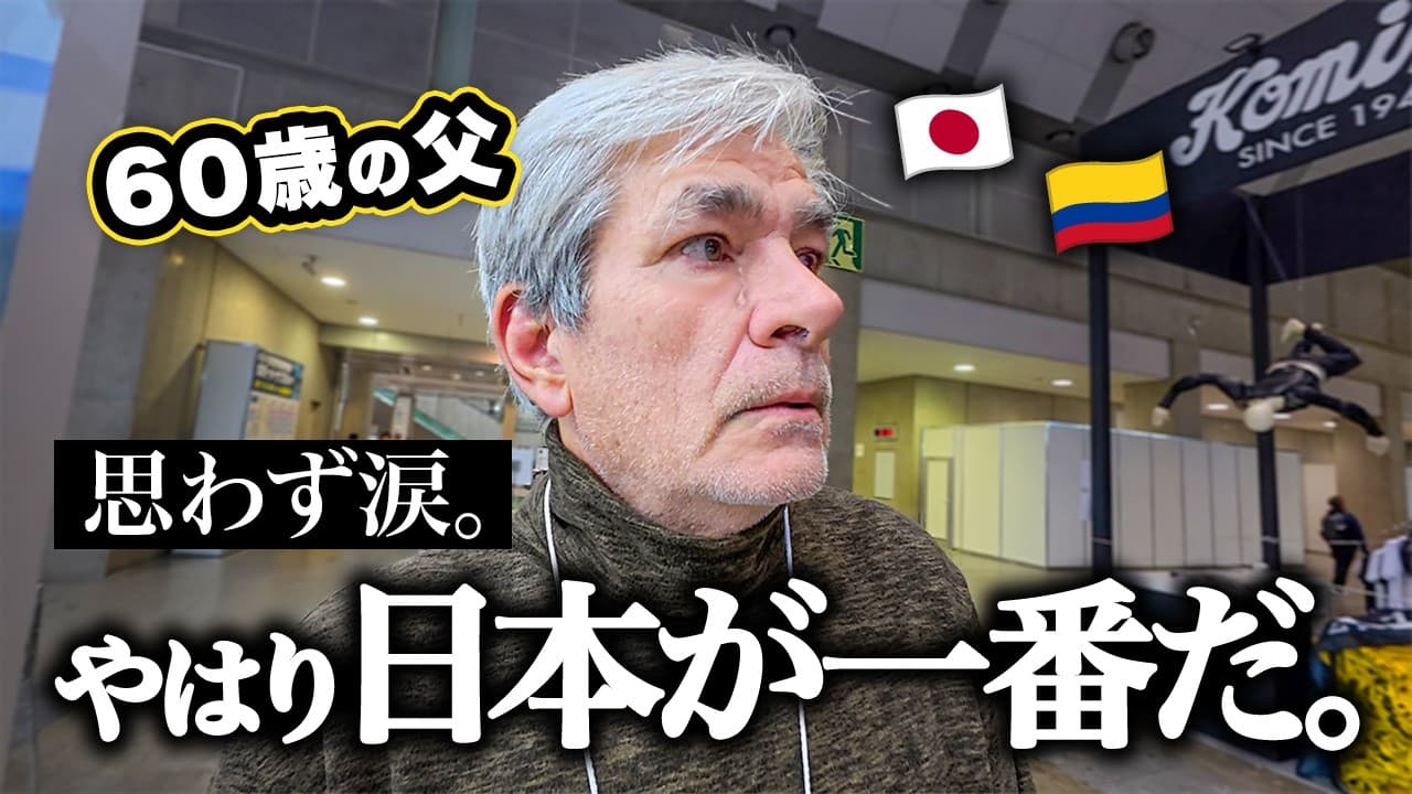 【まさかの涙】コロンビア人父が憧れていた日本のある場所に連れて行った結果…
