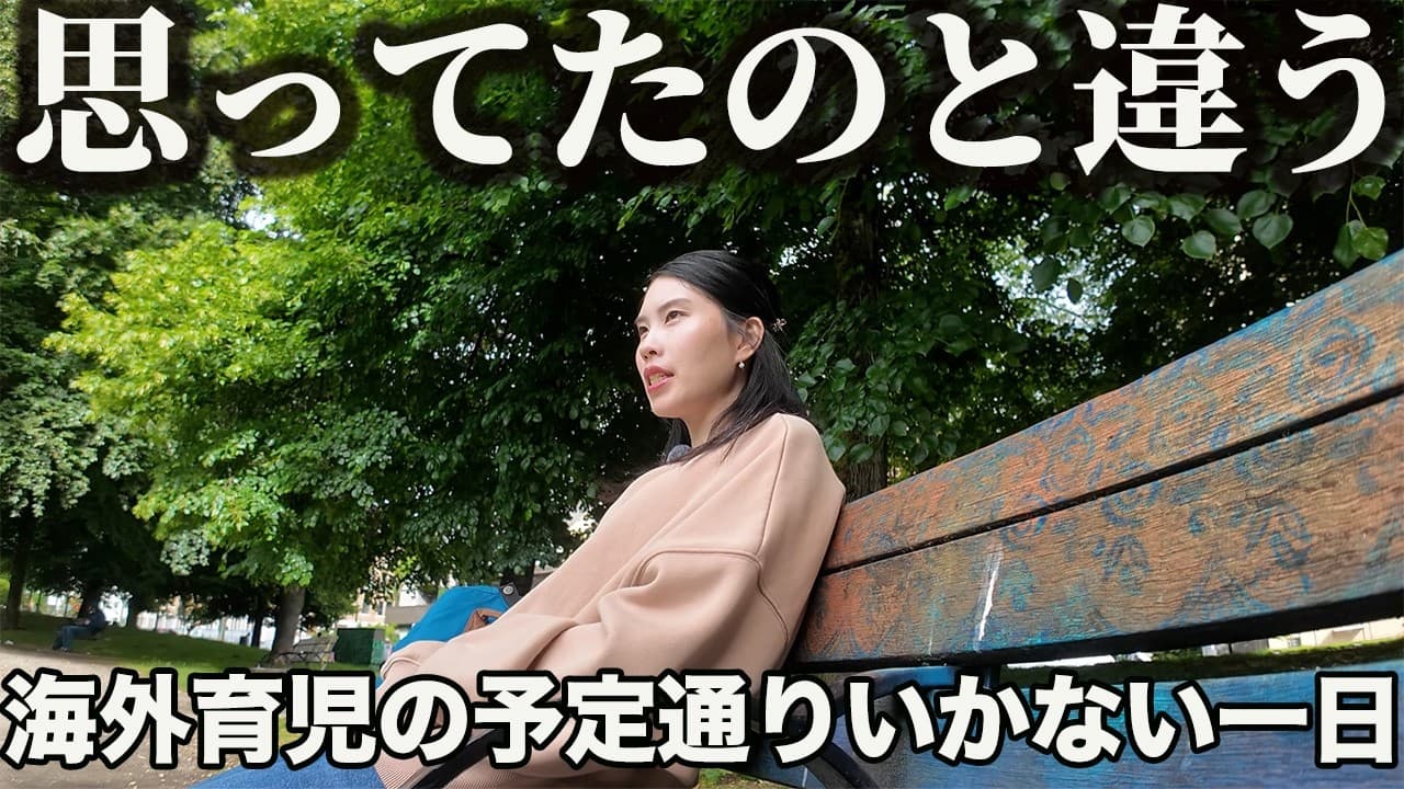 予定通りにいかない一日と、海外での子育ての難しさ