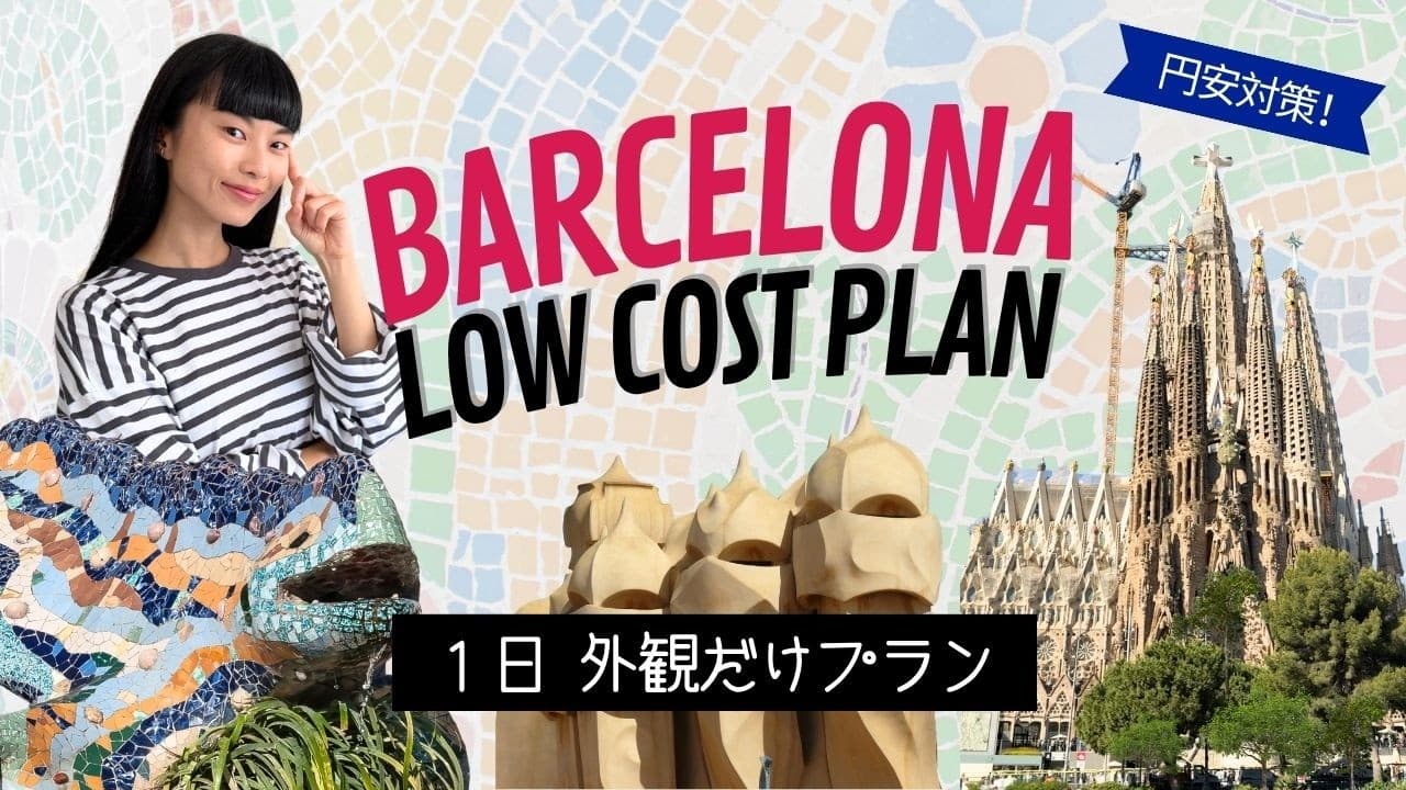【バルセロナ観光完全版】1日で名所を制覇!外観だけで効率よく回る超円安・節約プラン🇪🇸