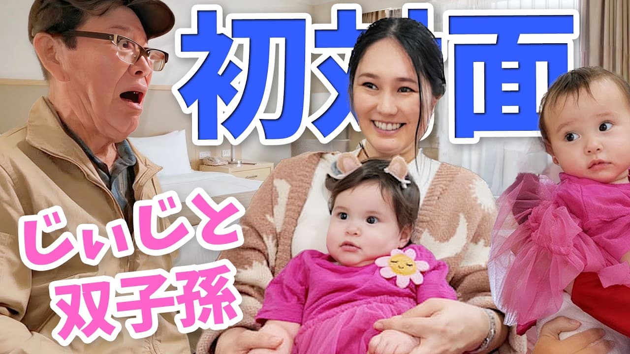 ずーっと会いたかった孫娘にやっと会えた日、父の顔が見たことない優しい顔で溢れていました😂