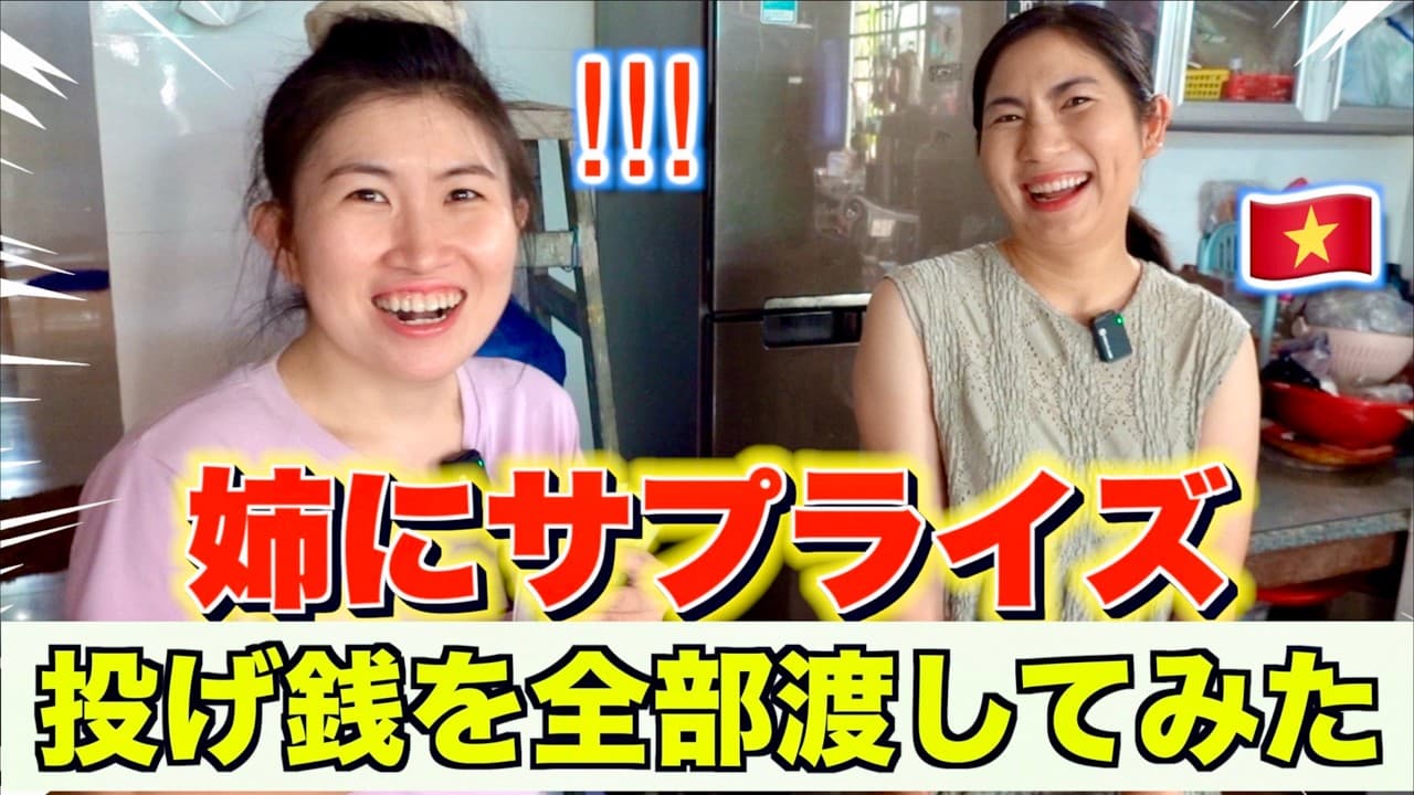 視聴者さんから姉と姪っ子へ。まさかの金額に姉も驚きました…