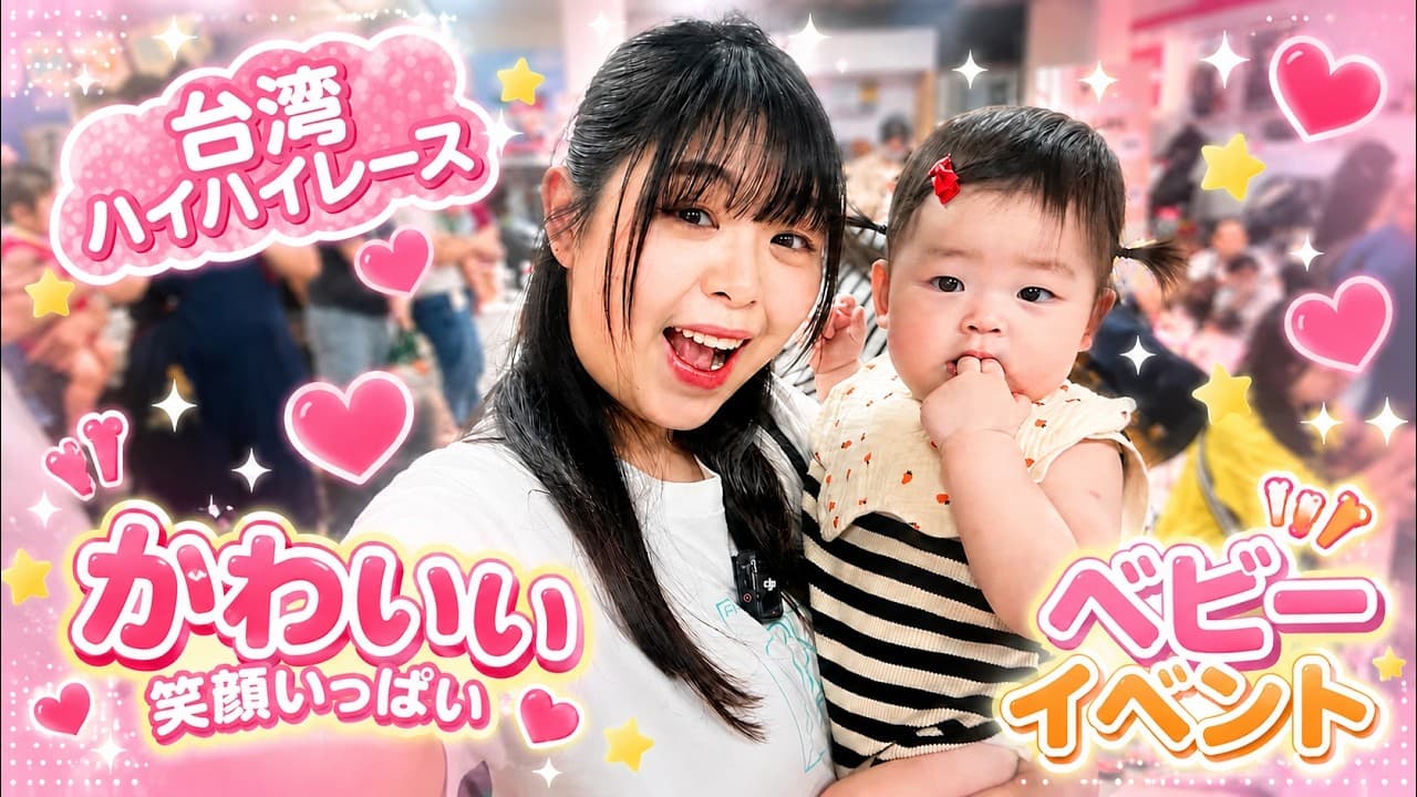 【生後9ヶ月】台湾のハイハイレースに出場させてみたら日本と全然違う熱気で凄すぎた!