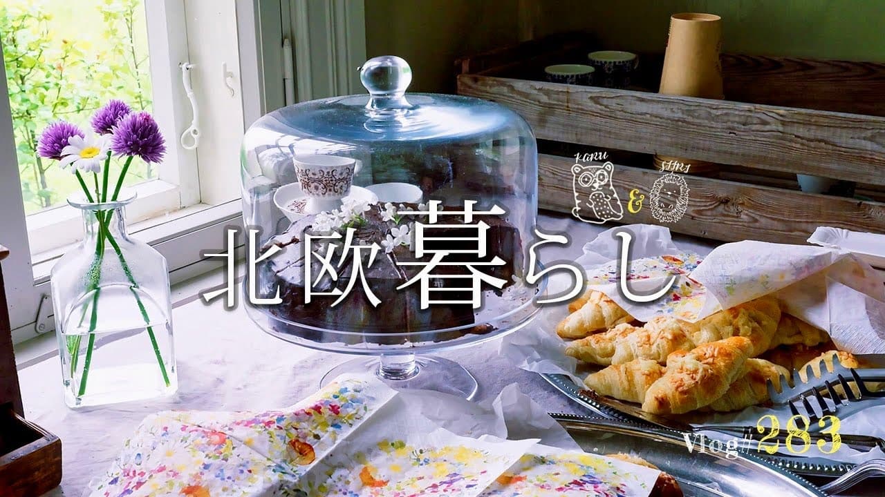 【 北欧暮らし 】 心ときめく北欧時間🌿 お家ごはんと初夏の楽しみ / 義母のお泊まり/ セカンドハンドショップへ