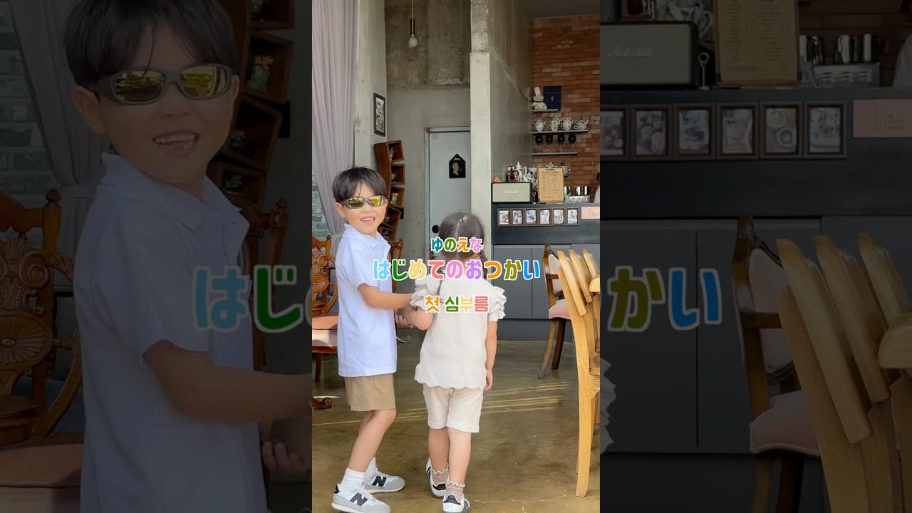 はじめてのおつかい💛🩵 첫심부름!!ㅎㅎㅎ #shots #한일혼혈 #日韓ハーフ #はじめてのおつかい #첫심부름
