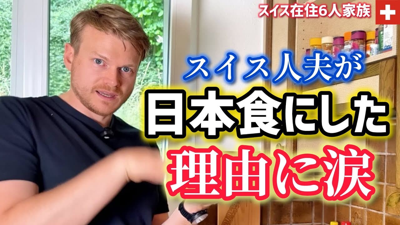 【日本食サプライズ】人生初の日本食作った結果…日本が恋しいスイス人夫がカツ丼を作った理由に涙