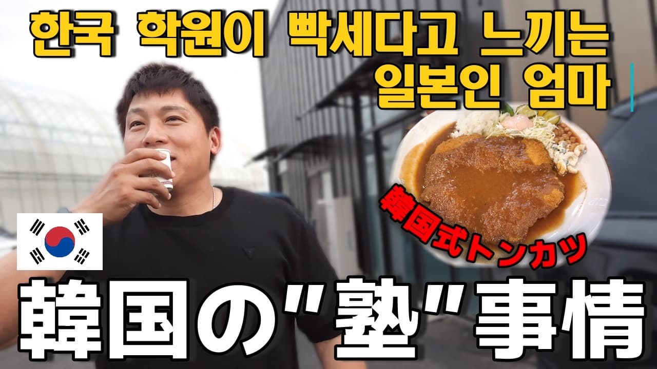 そんな時間まで⁉ 韓国の塾の話~韓国式トンカツを食べながら~