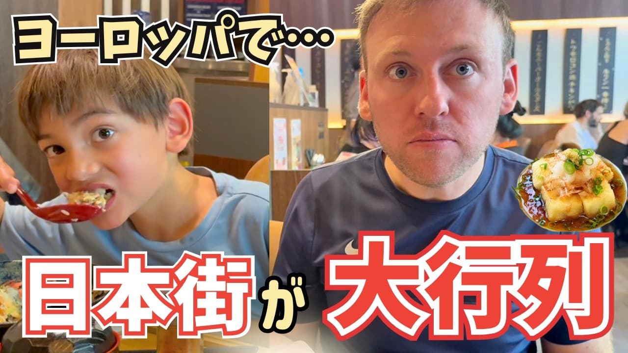 ヨーロッパで、日本街だけ異常でした…