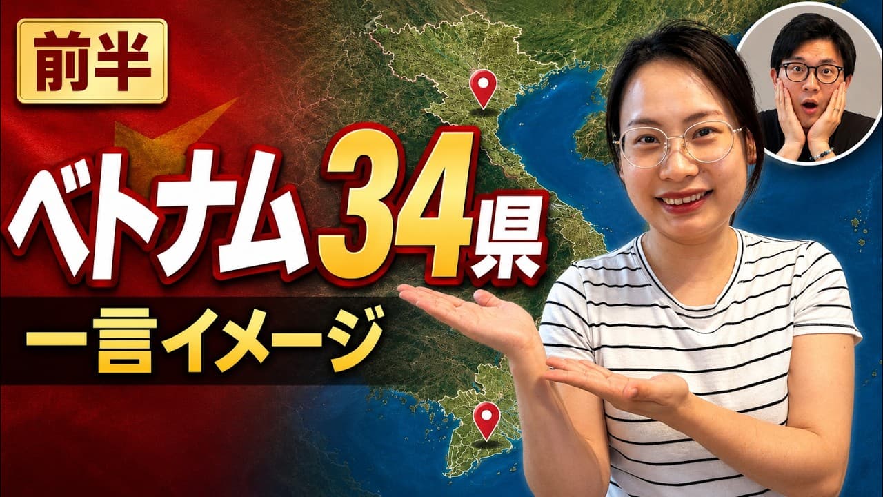 【完全保存版】ベトナム34県を“一言イメージ”で覚える最強ガイド|前半【現地ベトナム人のリアル感覚】