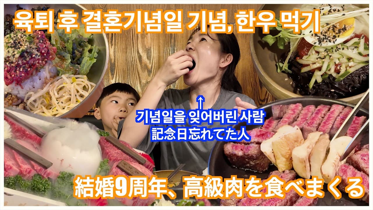 結婚9周年!高級焼肉がすごすぎて笑いが止まらない 결혼 9주년을 맞이해서, 육퇴 후 한국의 고급 한우 먹기!